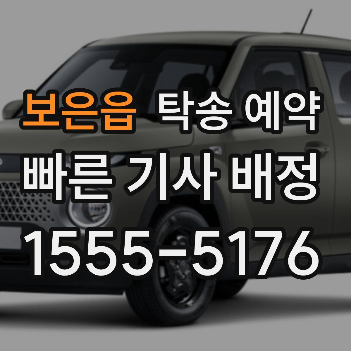 보은읍 탁송 예약