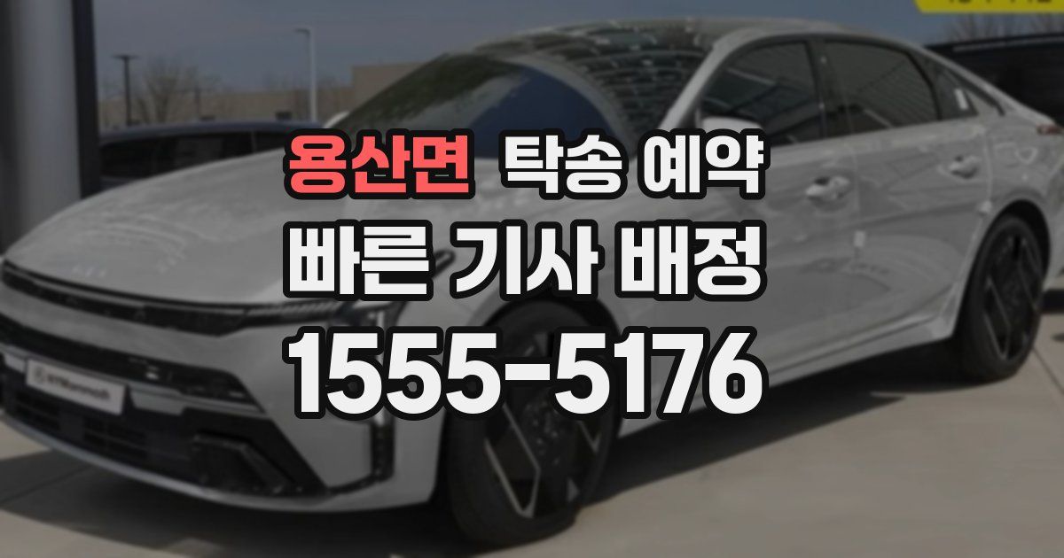 용산면 탁송 예약