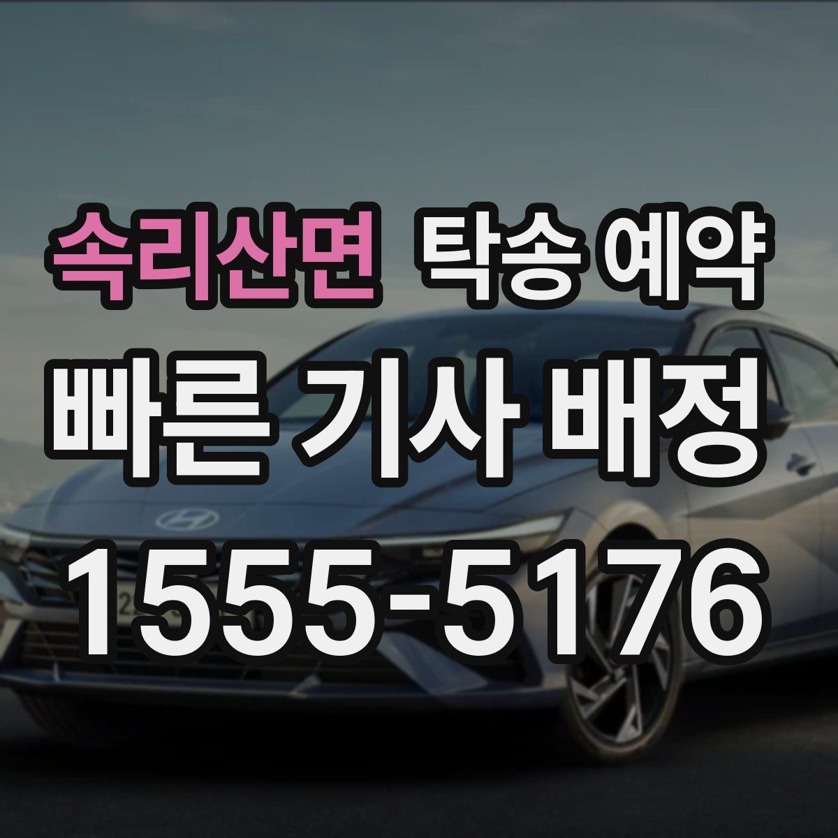속리산면 탁송 예약