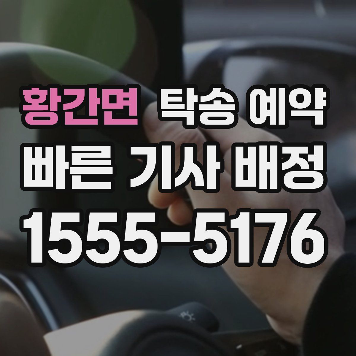 황간면 탁송 예약