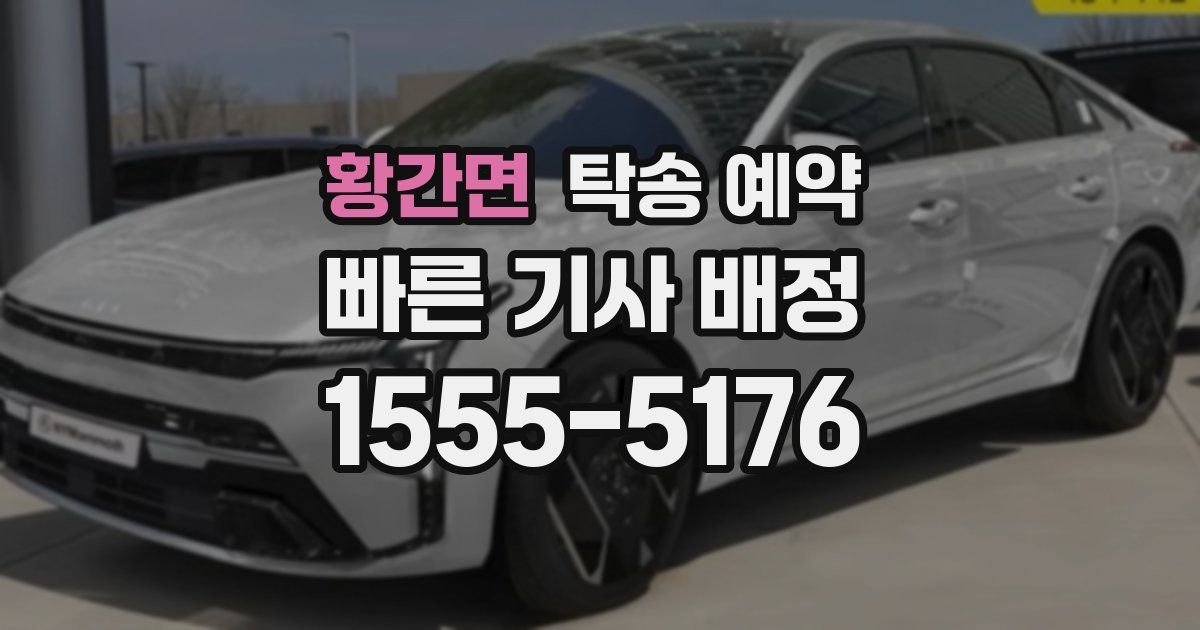 황간면 탁송 예약