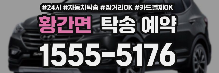 황간면 탁송 예약