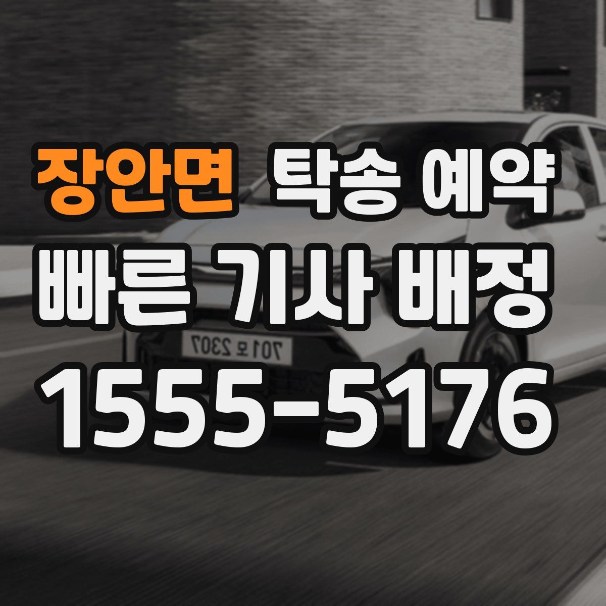 장안면 탁송 예약