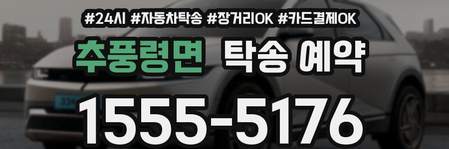 추풍령면 탁송 예약