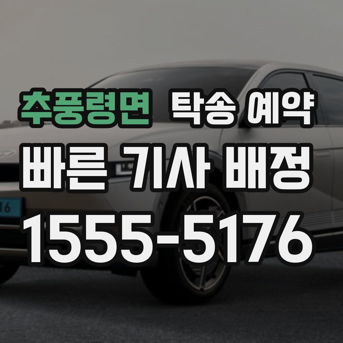 추풍령면 탁송 예약