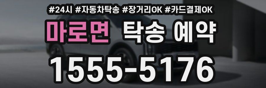 마로면 탁송 예약