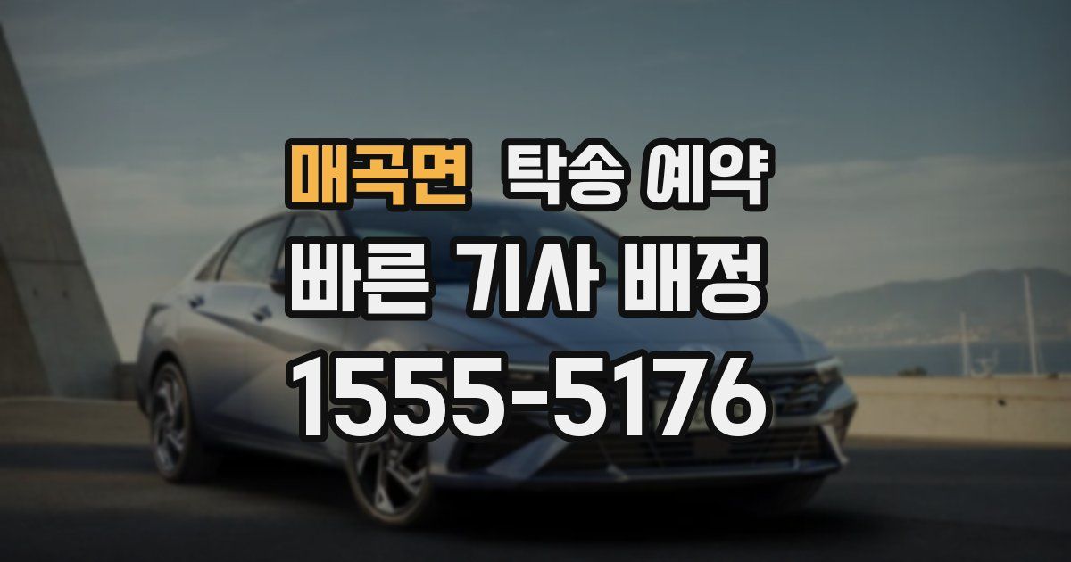 매곡면 탁송 예약
