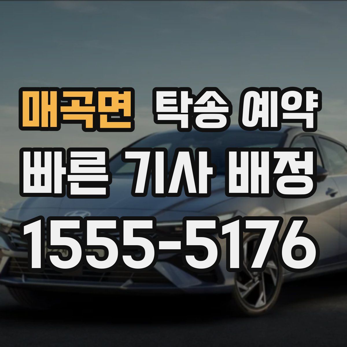 매곡면 탁송 예약