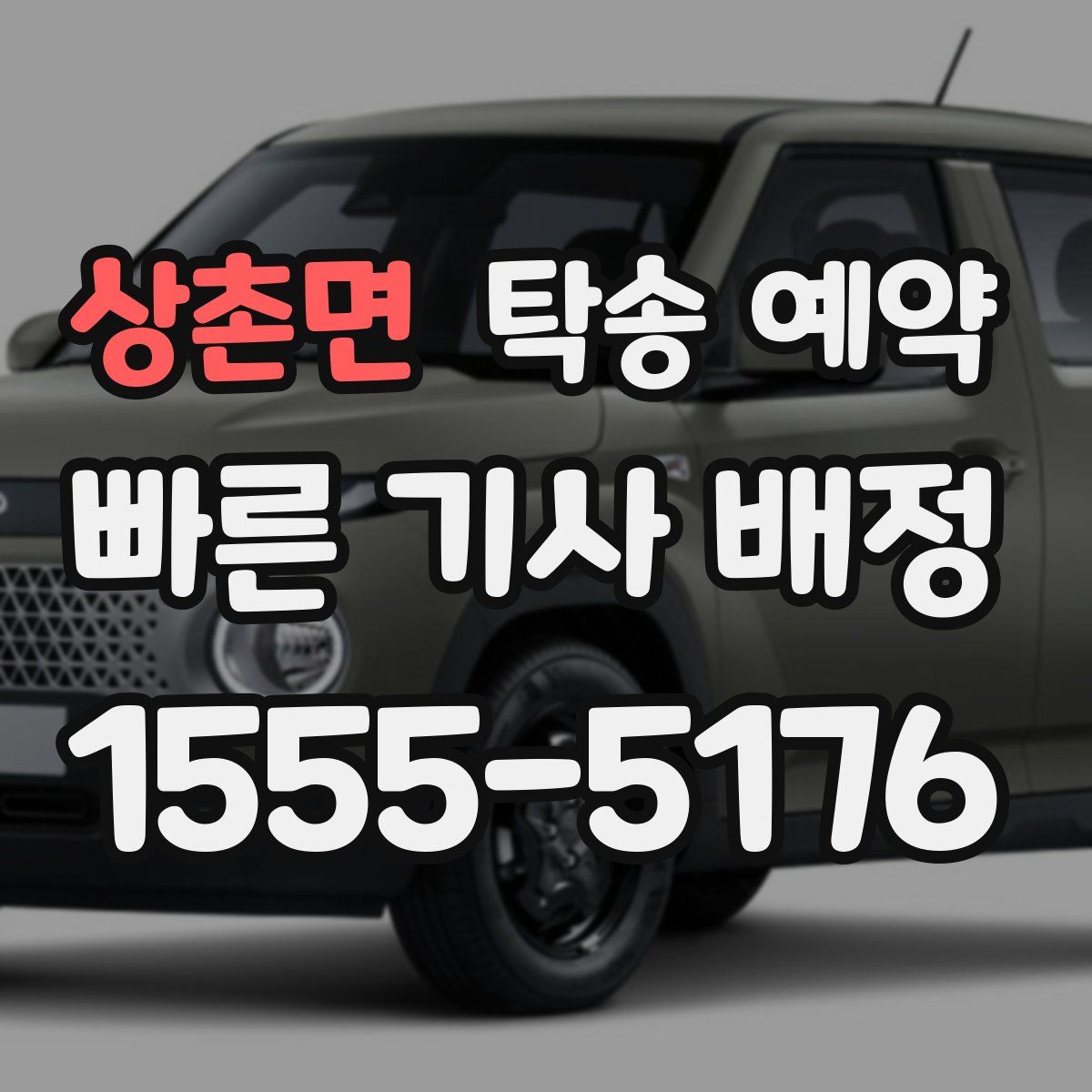 상촌면 탁송 예약