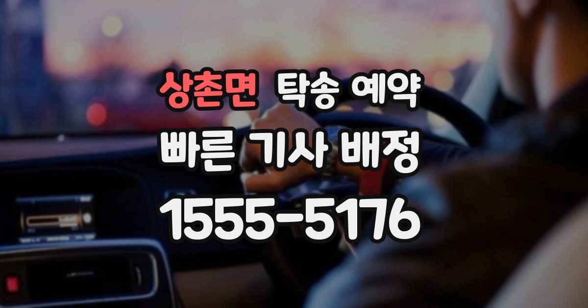 상촌면 탁송 예약