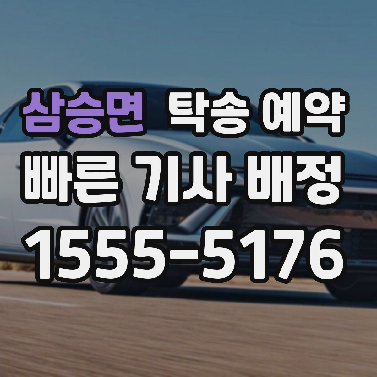 삼승면 탁송 예약