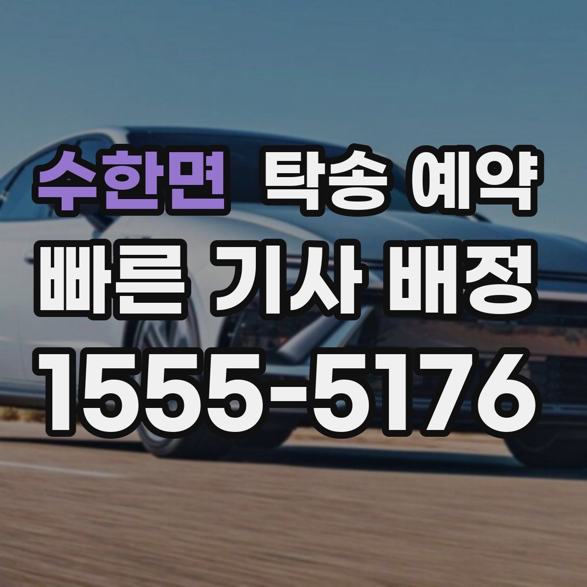 수한면 탁송 예약