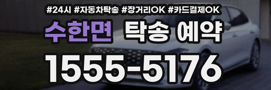 수한면 탁송 예약