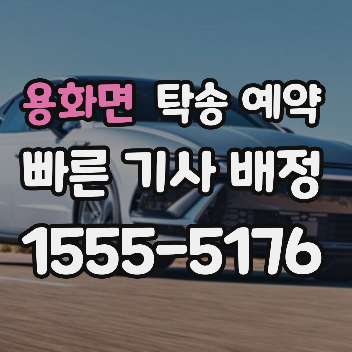 용화면 탁송 예약