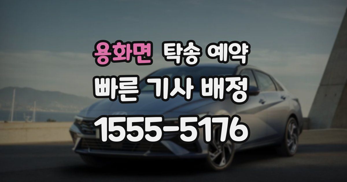 용화면 탁송 예약