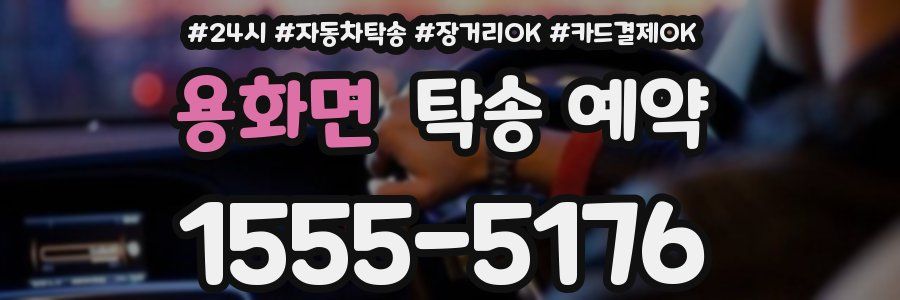 용화면 탁송 예약