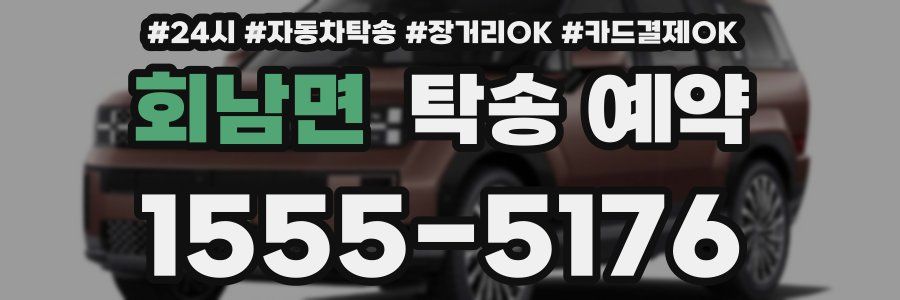 회남면 탁송 예약