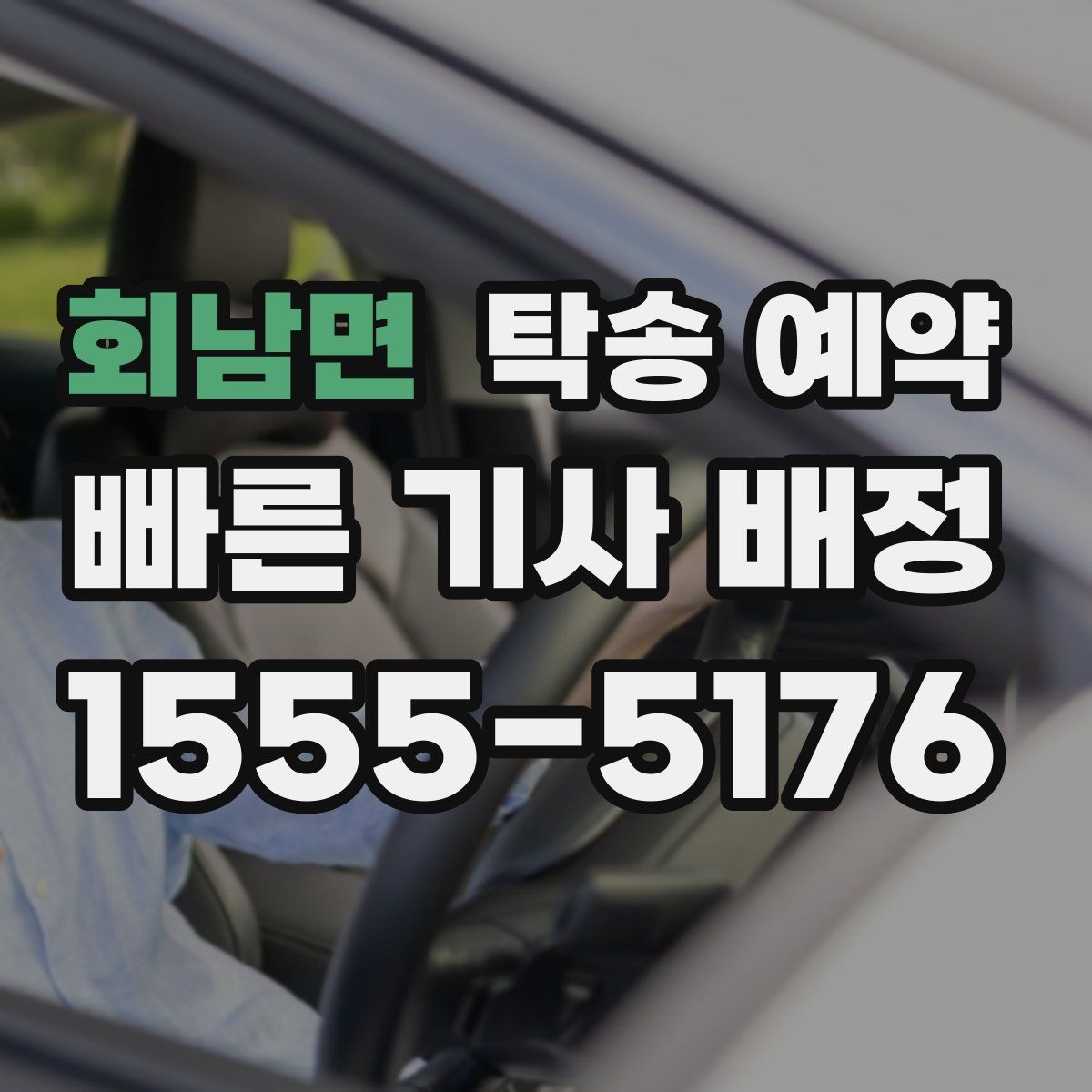 회남면 탁송 예약