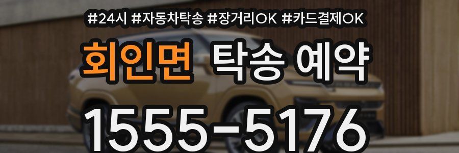 회인면 탁송 예약