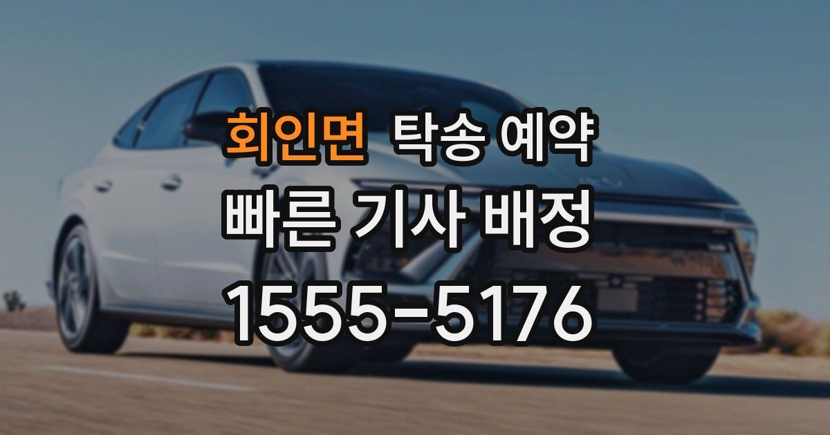 회인면 탁송 예약