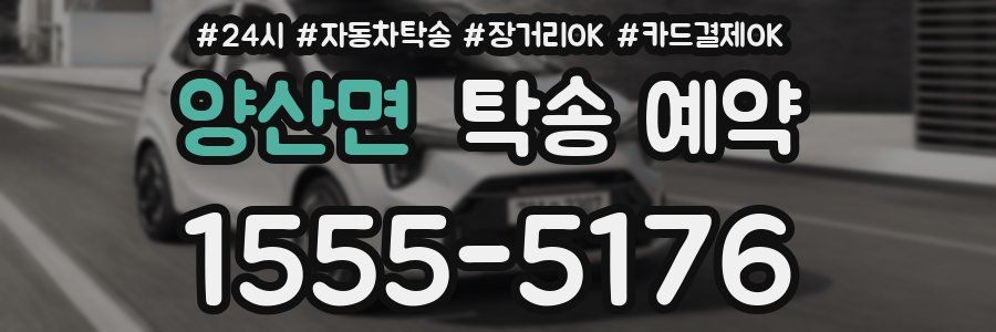 양산면 탁송 예약