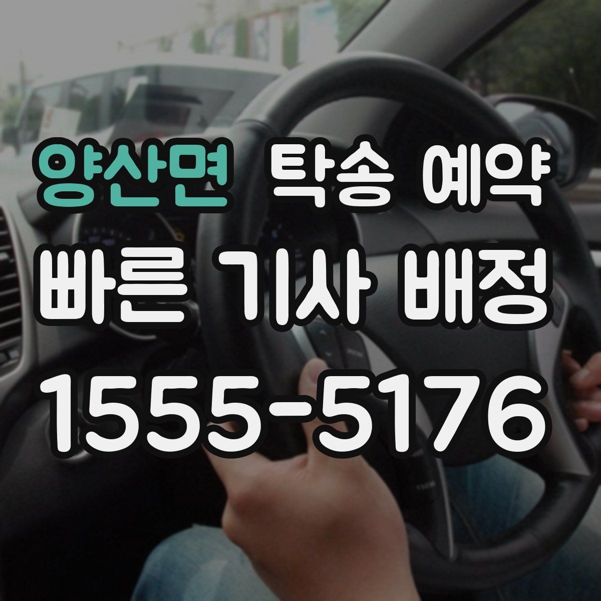 양산면 탁송 예약