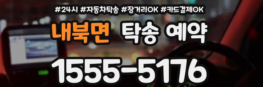 내북면 탁송 예약
