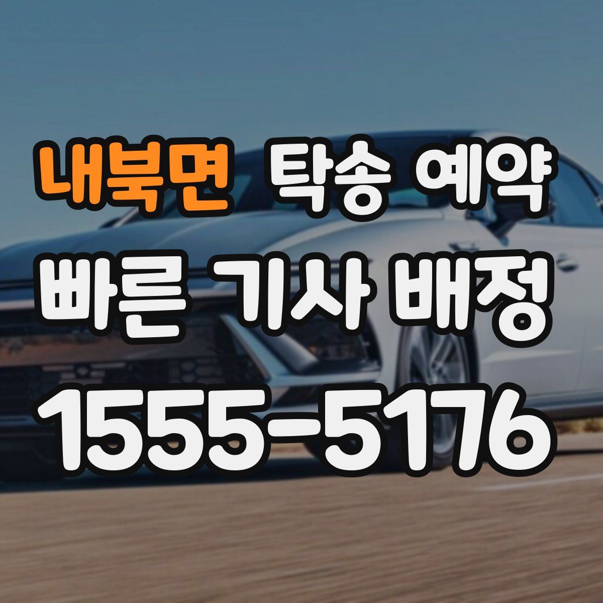 내북면 탁송 예약