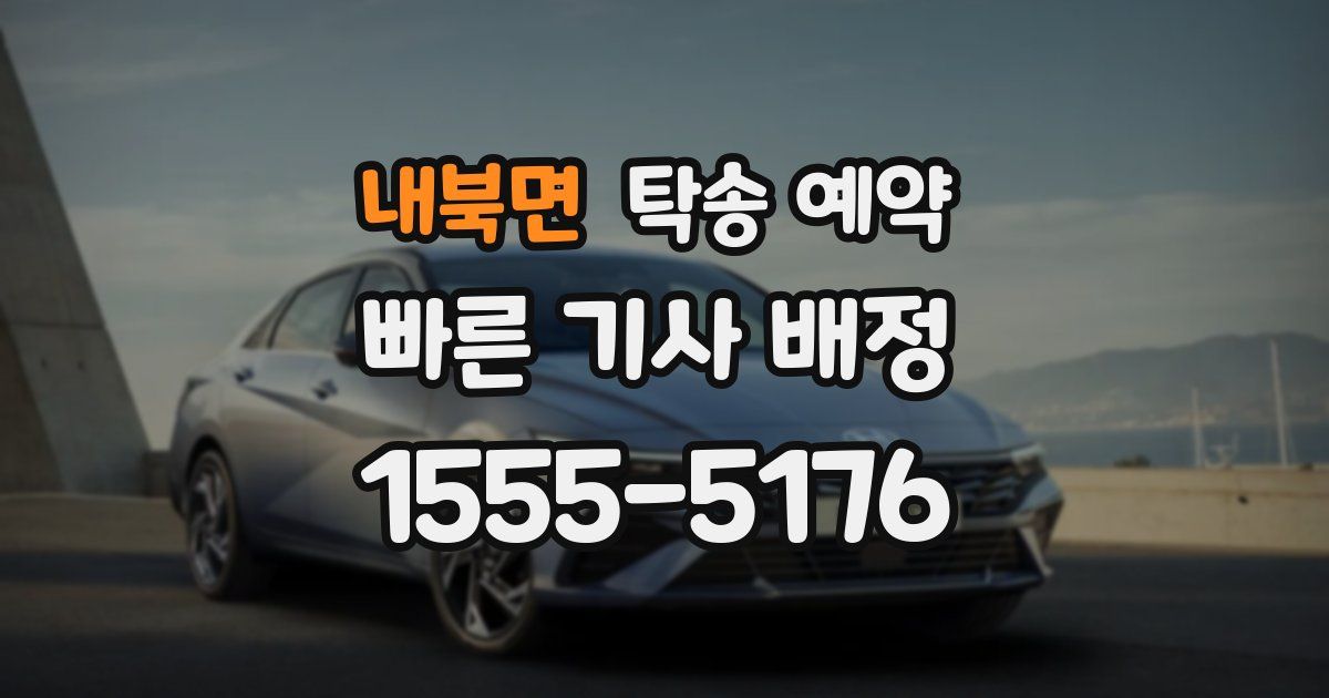 내북면 탁송 예약