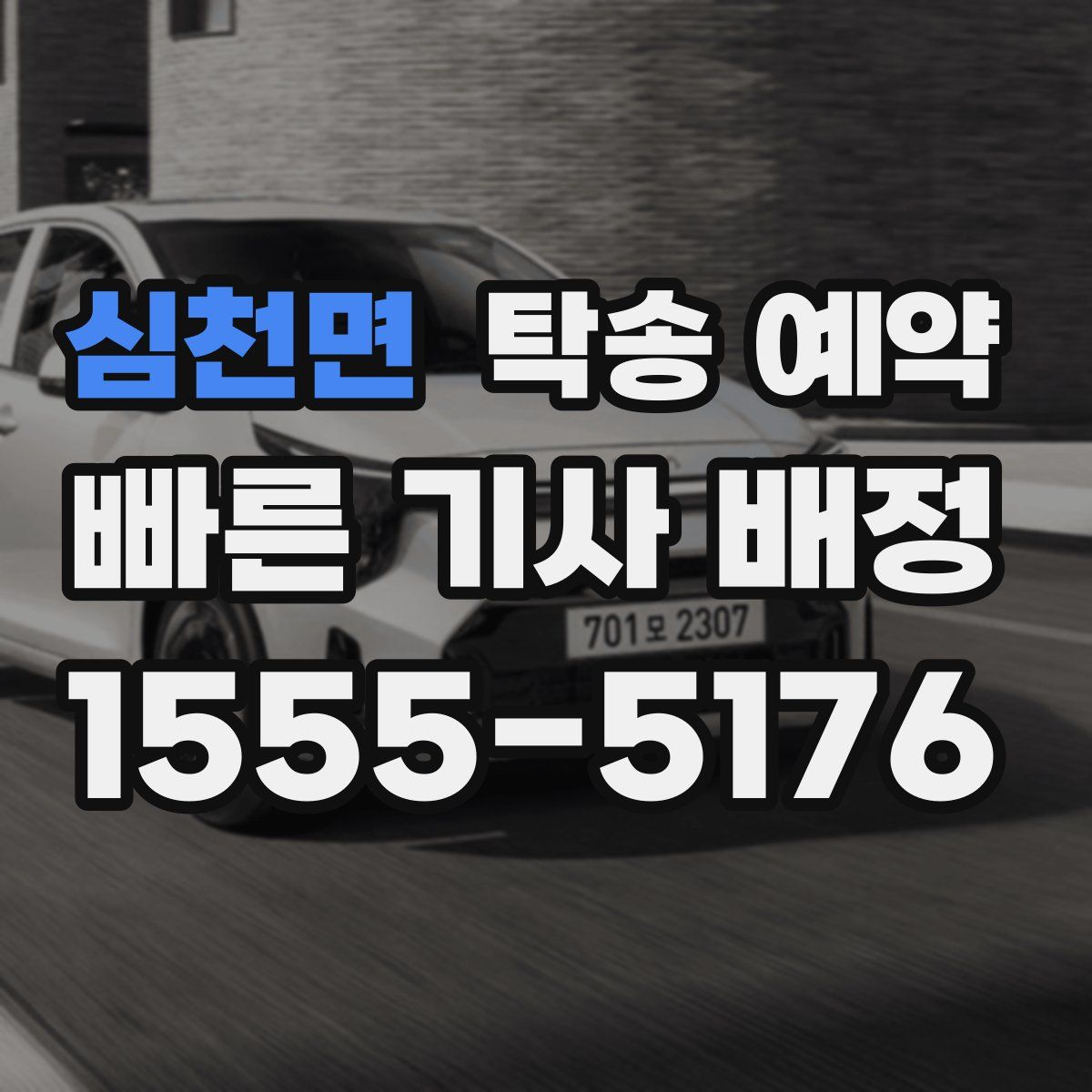 심천면 탁송 예약