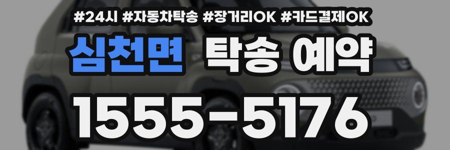 심천면 탁송 예약