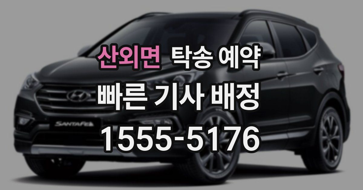 산외면 탁송 예약