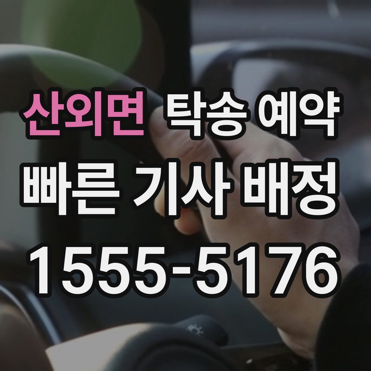 산외면 탁송 예약
