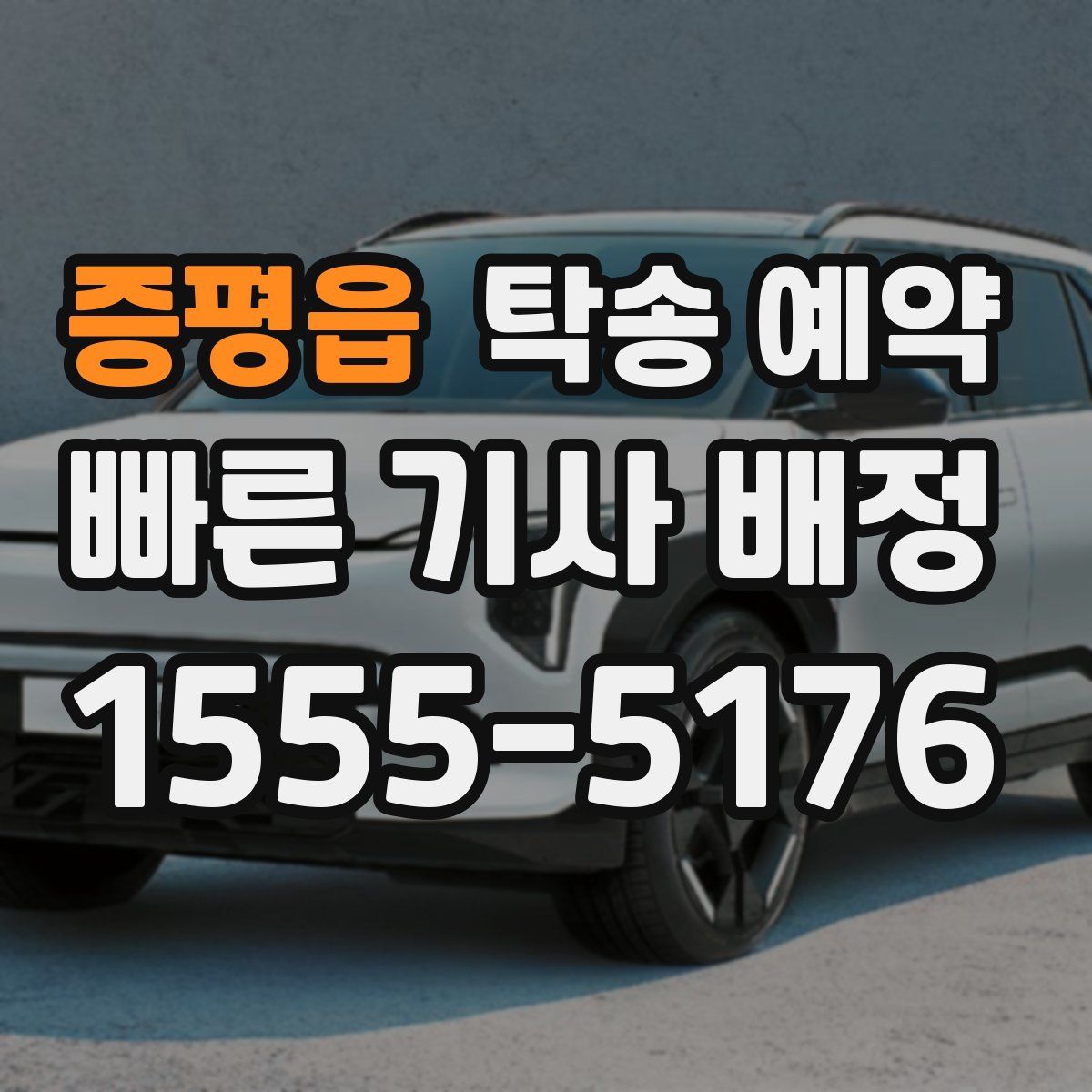 증평읍 탁송 예약