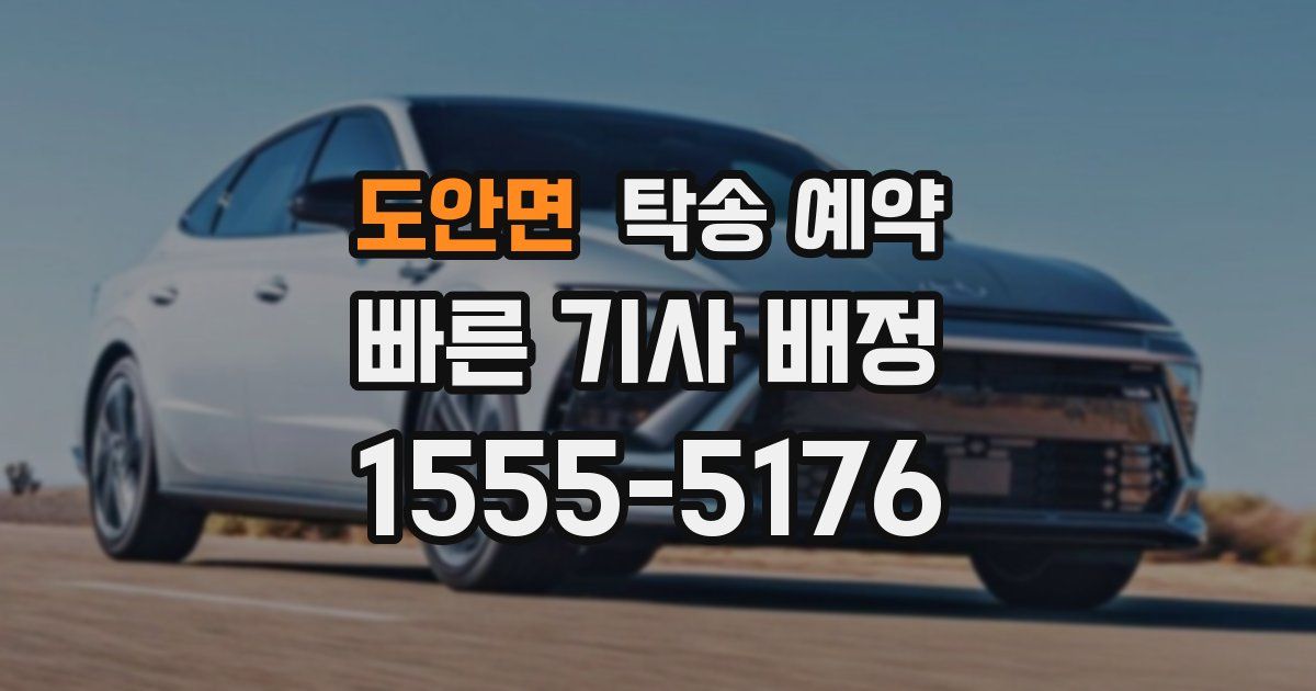 도안면 탁송 예약