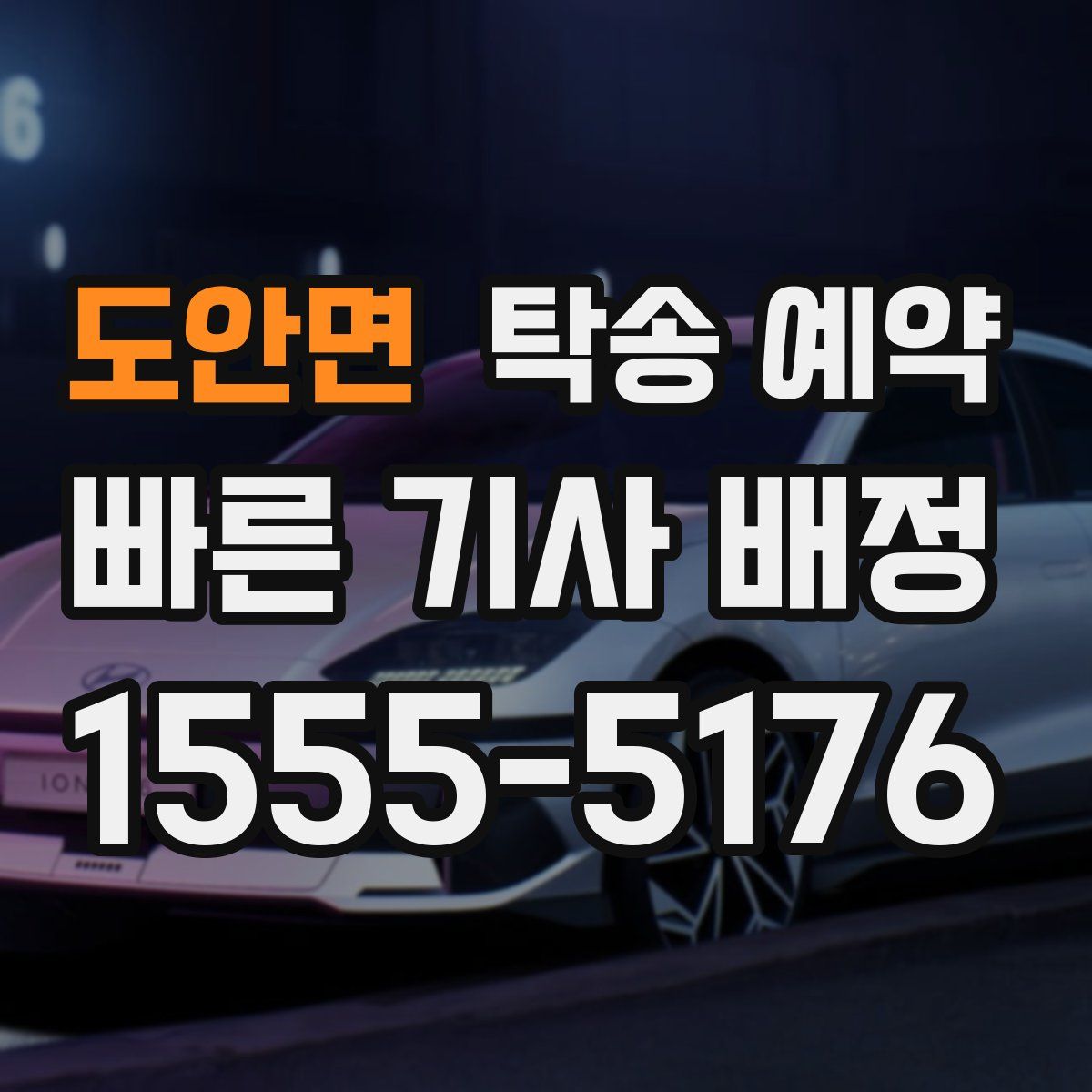 도안면 탁송 예약