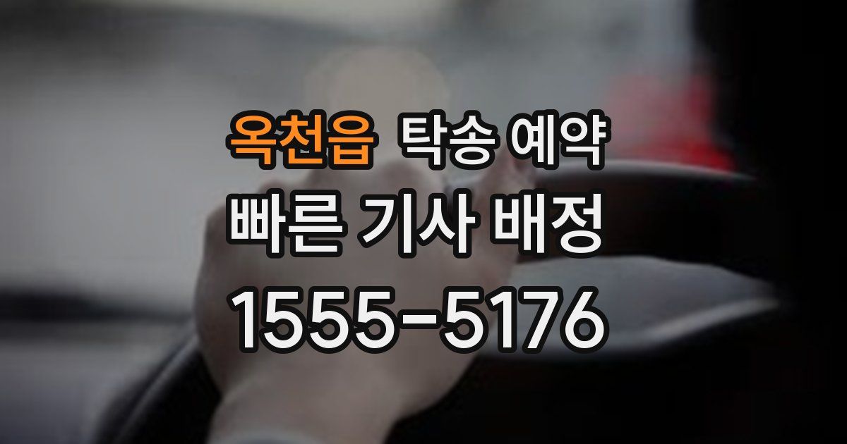 옥천읍 탁송 예약