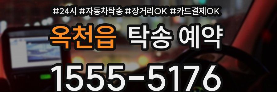 옥천읍 탁송 예약