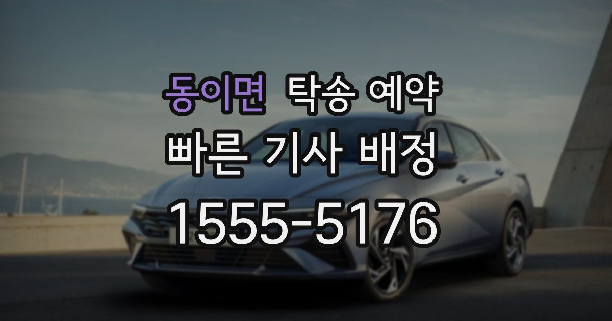 동이면 탁송 예약