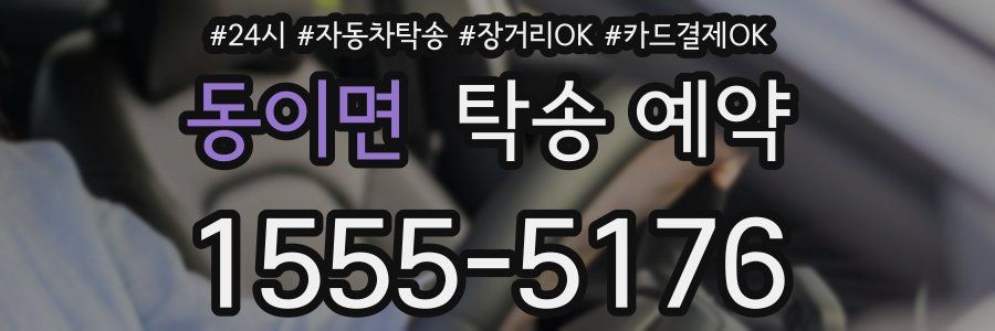 동이면 탁송 예약