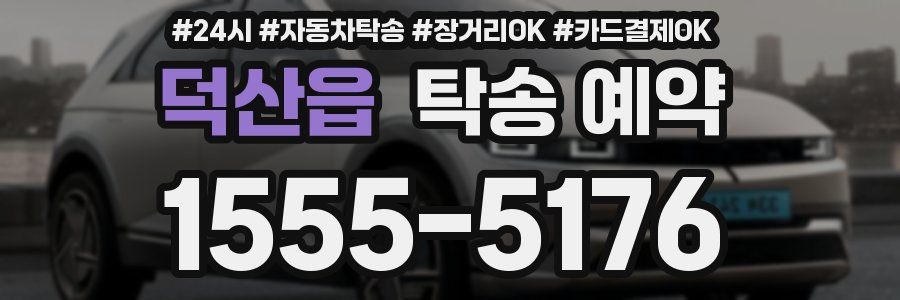 덕산읍 탁송 예약