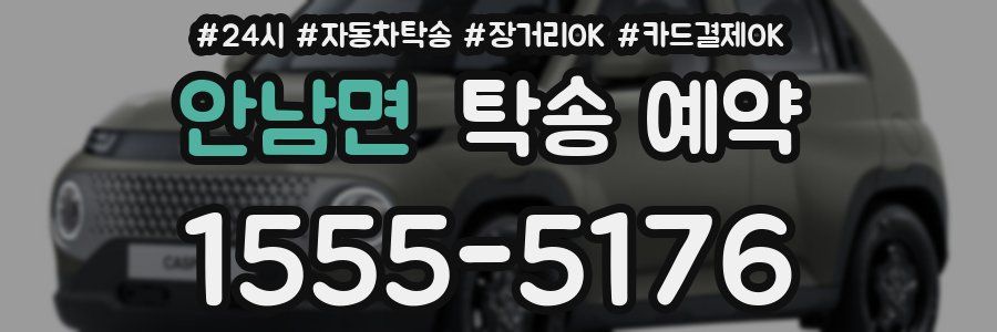 안남면 탁송 예약