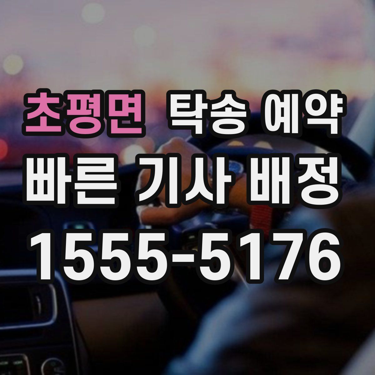 초평면 탁송 예약