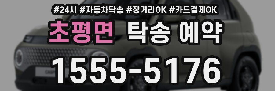 초평면 탁송 예약