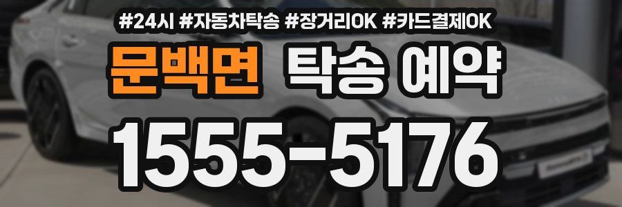 문백면 탁송 예약