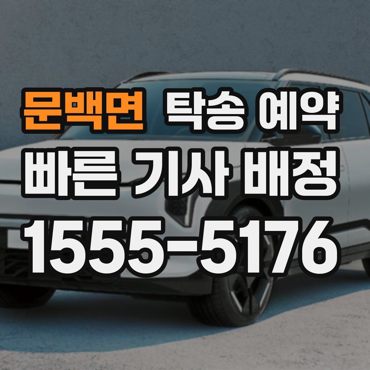문백면 탁송 예약