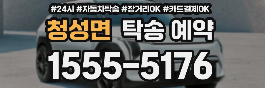 청성면 탁송 예약