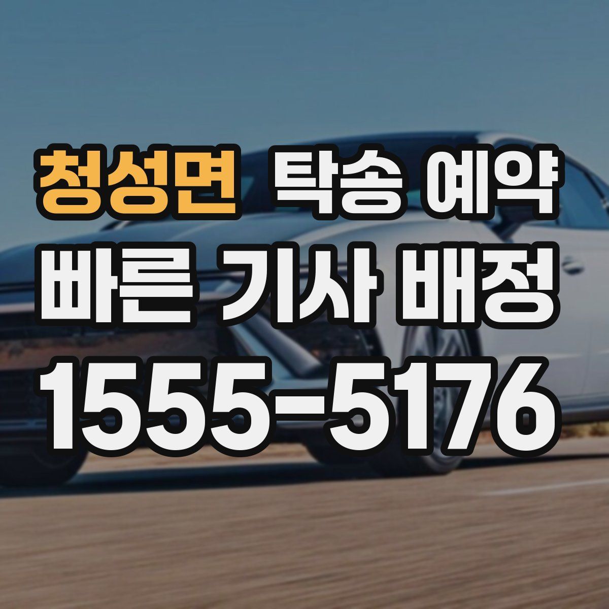 청성면 탁송 예약