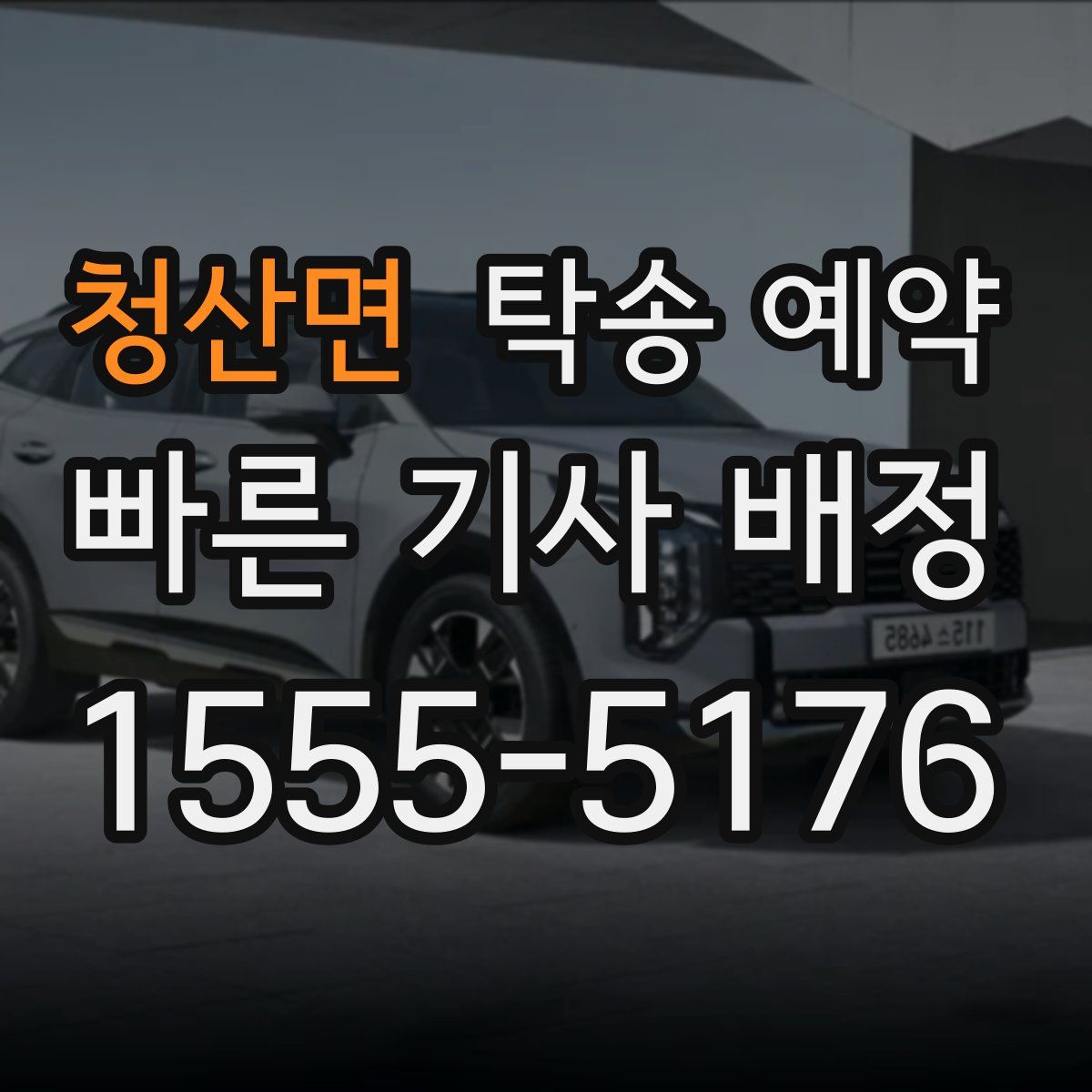 청산면 탁송 예약