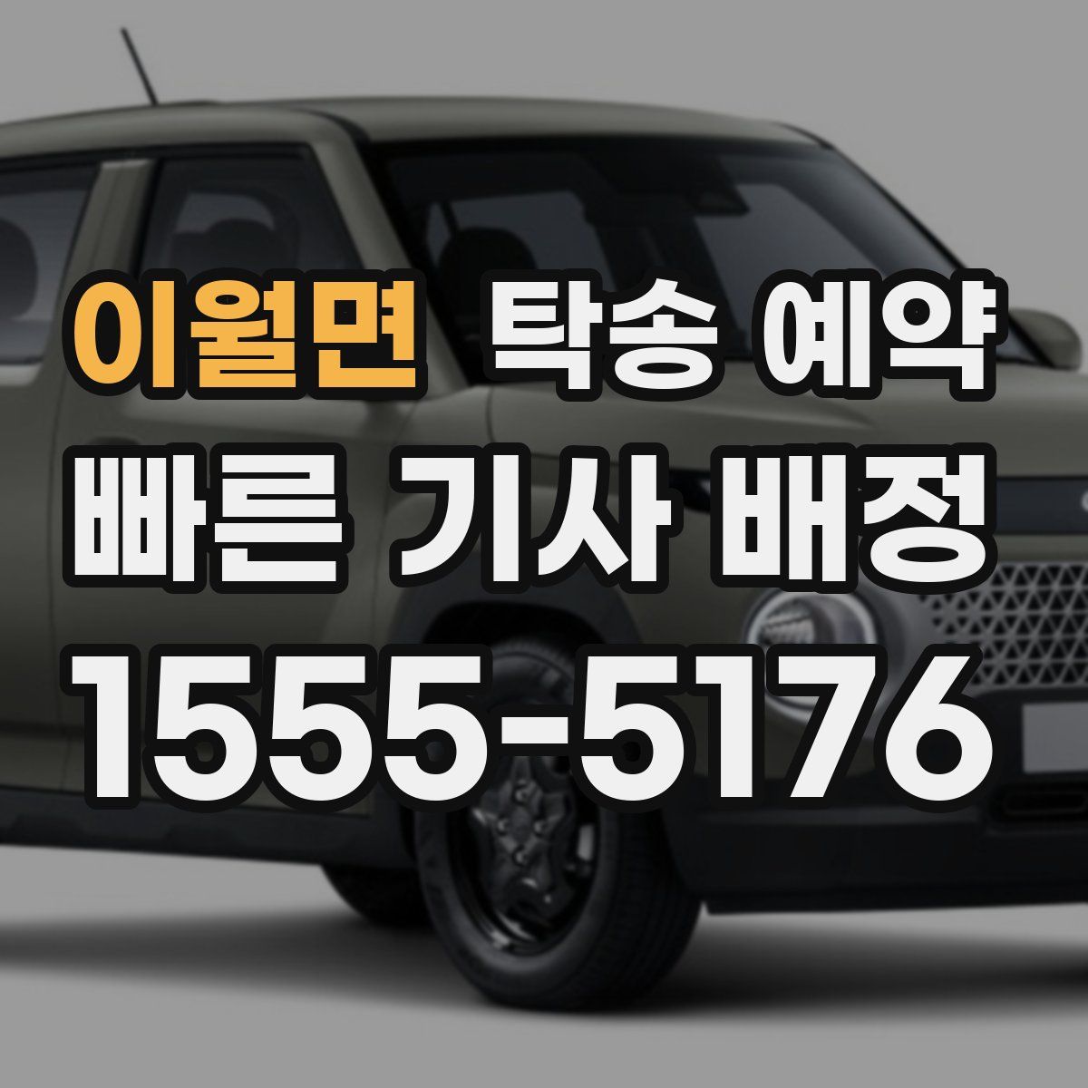 이월면 탁송 예약